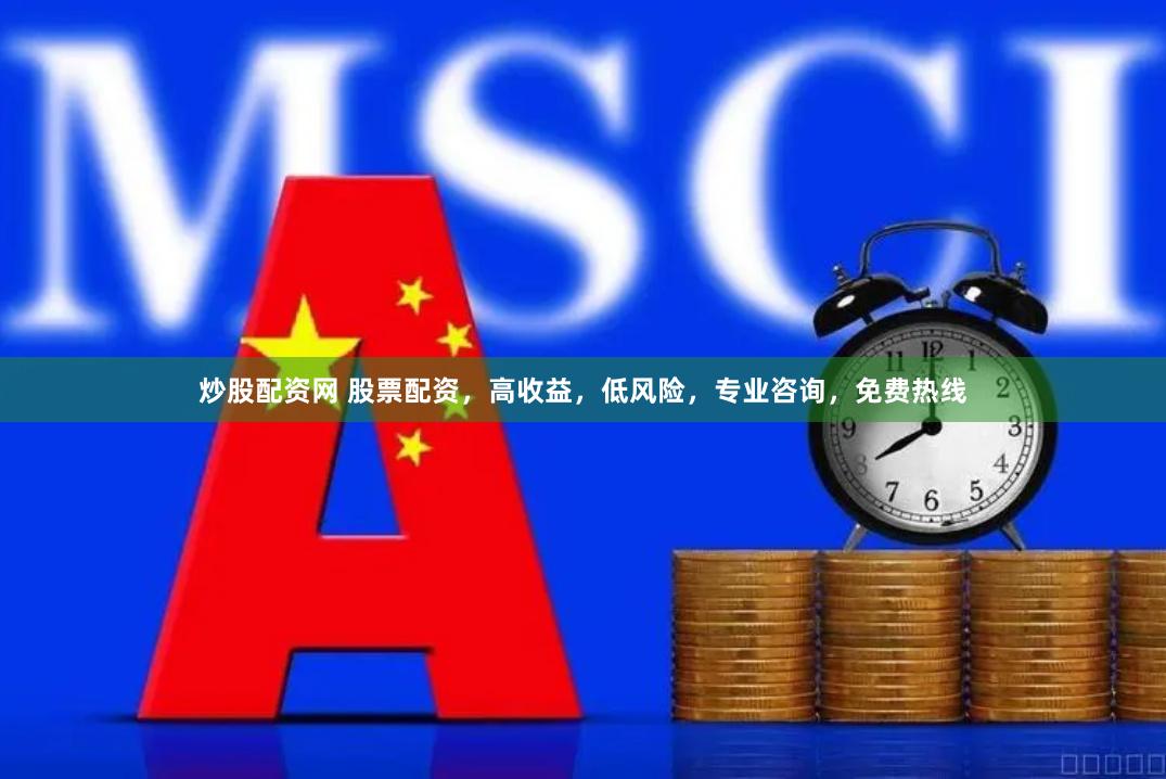 炒股配资网 股票配资，高收益，低风险，专业咨询，免费热线