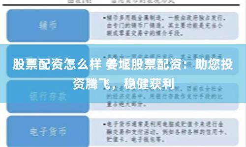 股票配资怎么样 姜堰股票配资:助您投资腾飞,稳健获利