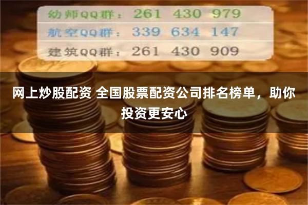 网上炒股配资 全国股票配资公司排名榜单,助你投资更安心