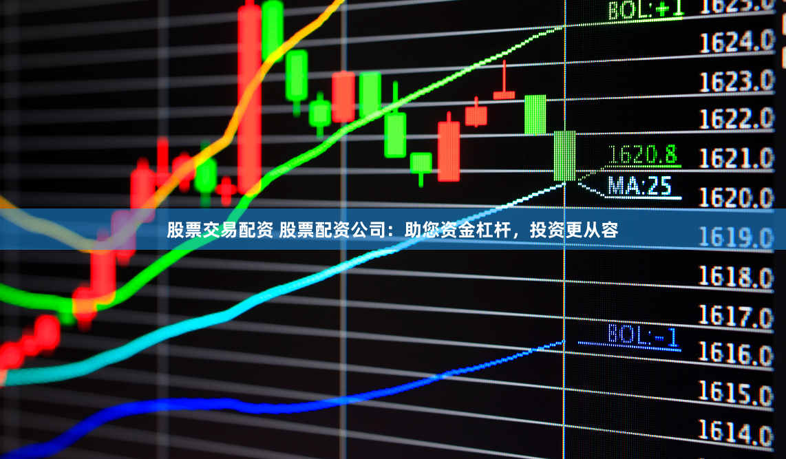 股票交易配资 股票配资公司：助您资金杠杆，投资更从容