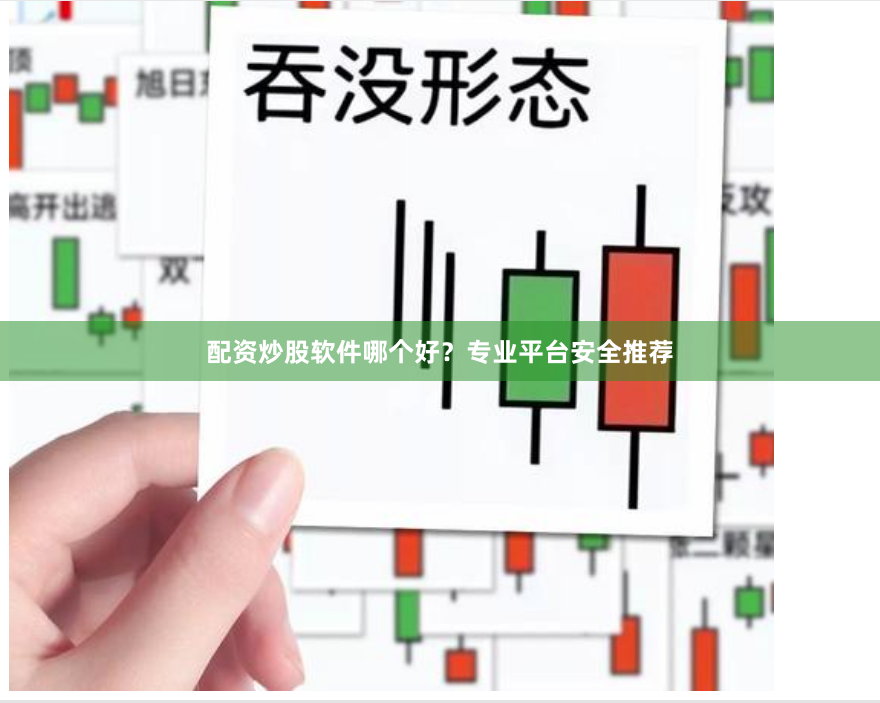 配资炒股软件哪个好？专业平台安全推荐