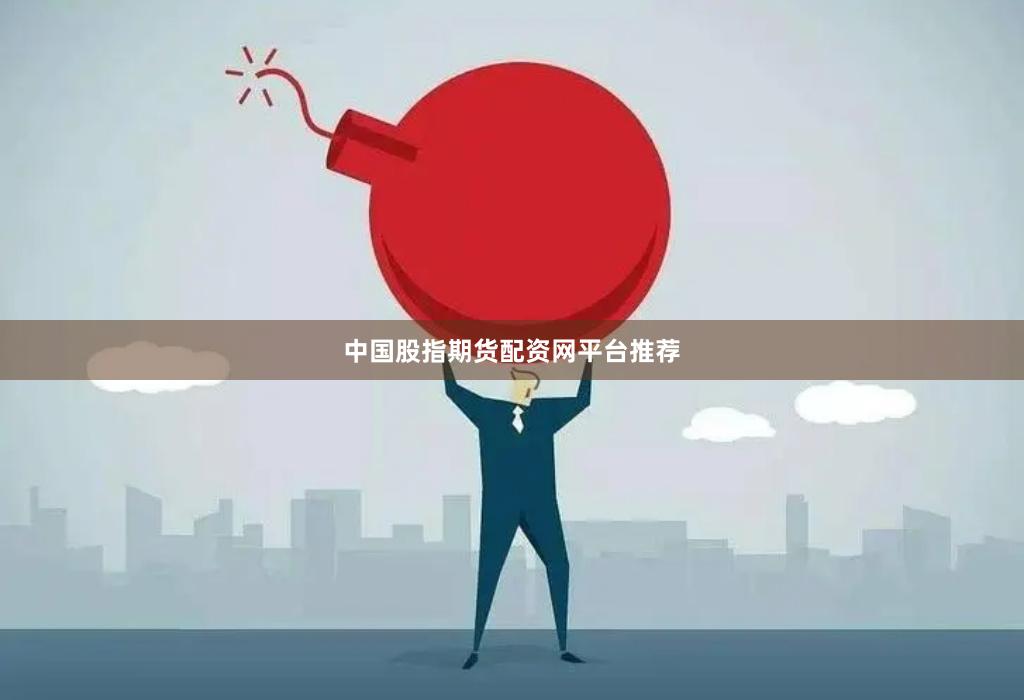中国股指期货配资网平台推荐
