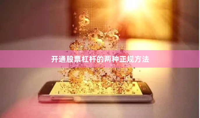开通股票杠杆的两种正规方法