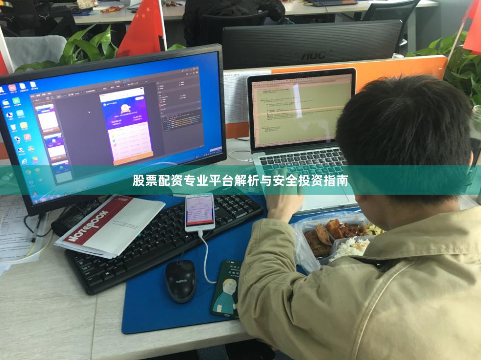 股票配资专业平台解析与安全投资指南