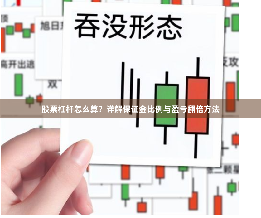 股票杠杆怎么算？详解保证金比例与盈亏翻倍方法