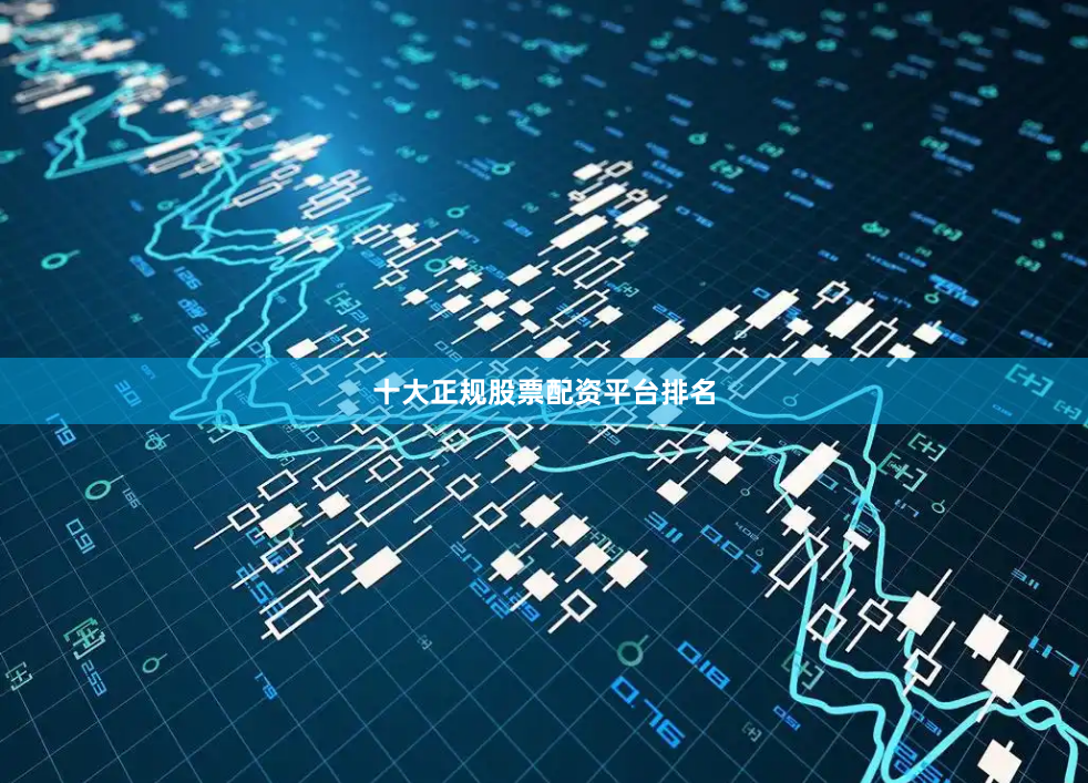 十大正规股票配资平台排名