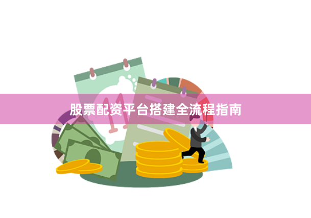 股票配资平台搭建全流程指南