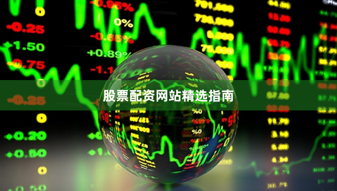 股票配资网站精选指南