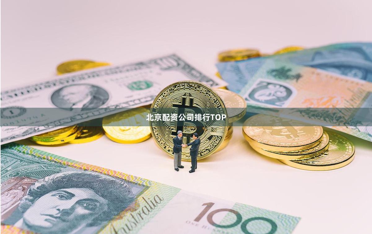 北京配资公司排行TOP