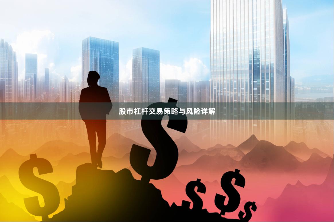 股市杠杆交易策略与风险详解