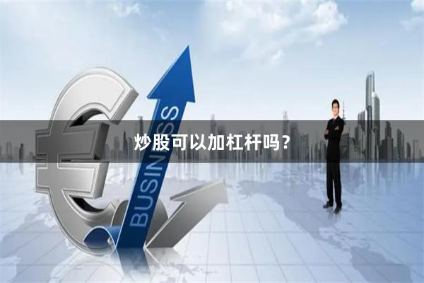 炒股可以加杠杆吗？